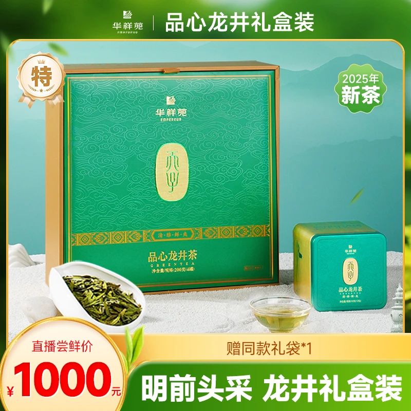 华祥苑品心龙井2025年新采特级明前龙井绿茶礼盒装鲜爽