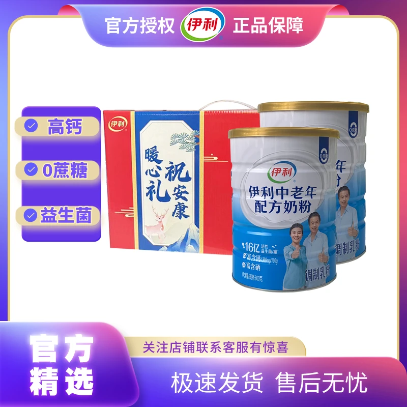 伊利中老年奶粉800g*2罐礼盒装活性益生菌成年高钙奶粉过节送礼