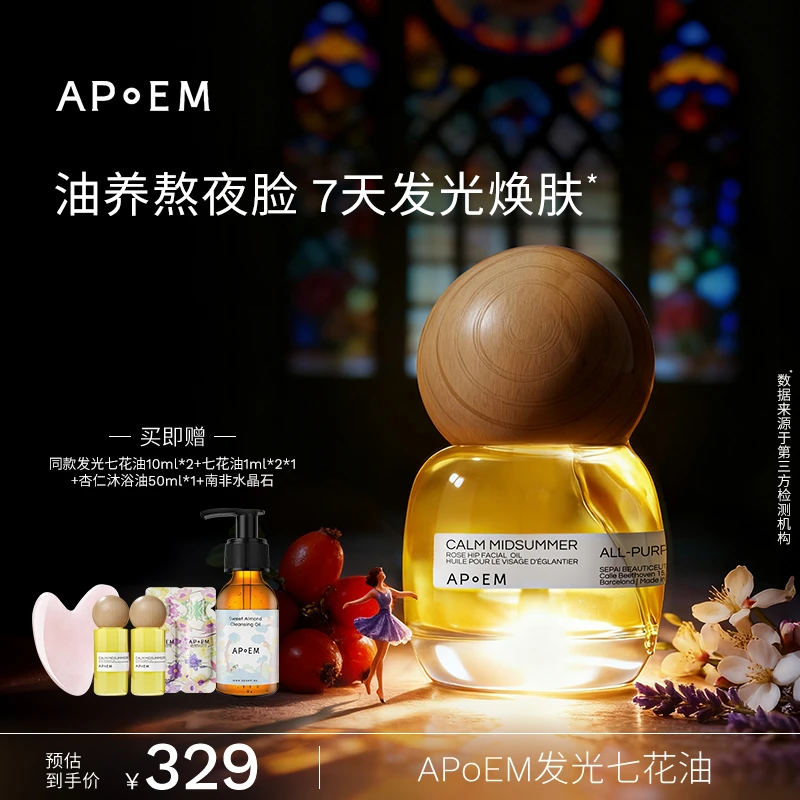 APoEM安诗悦 发光七花油30ml 焕亮紧致