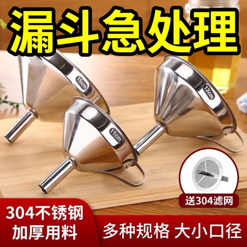 304不锈钢漏斗加厚酒漏大口径小口径倒油漏斗家用厨房过滤网漏斗