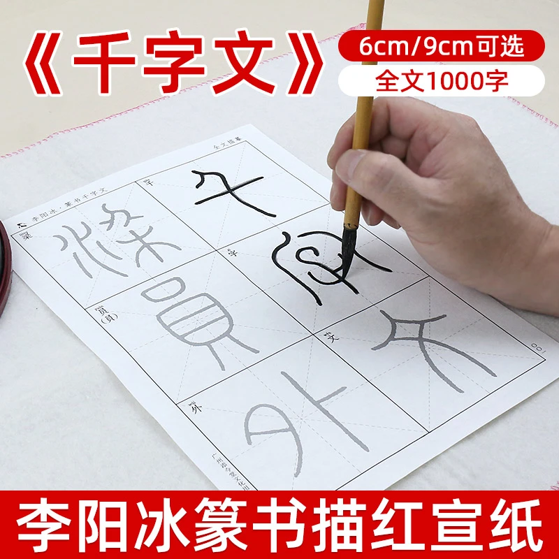 添今堂篆书描红李阳冰小篆千字文书法临摹纸初学者毛笔字入门练习