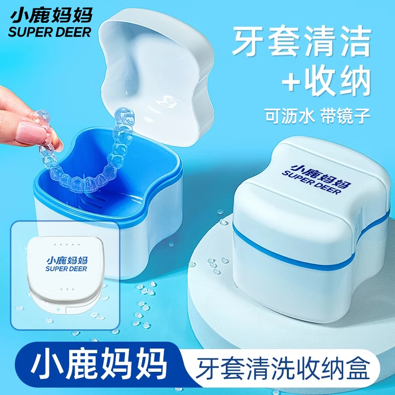小鹿妈妈隐形牙套清洗器收纳盒矫正保持器沥水盒便携清洗盒浸泡盒
