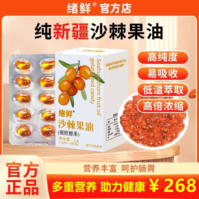 绪鲜沙棘果油21g/盒 hh1