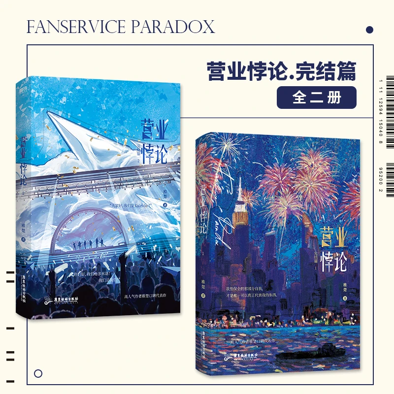 【当当】营业悖论.完结篇：全2册