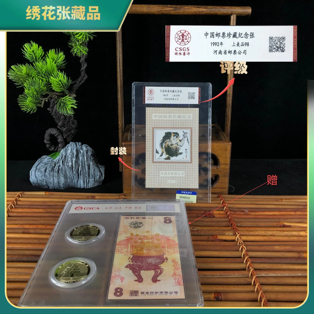 1992年邮票纪念张+文武财神钞币CSGS评级/上美品98/N2XLY00B268