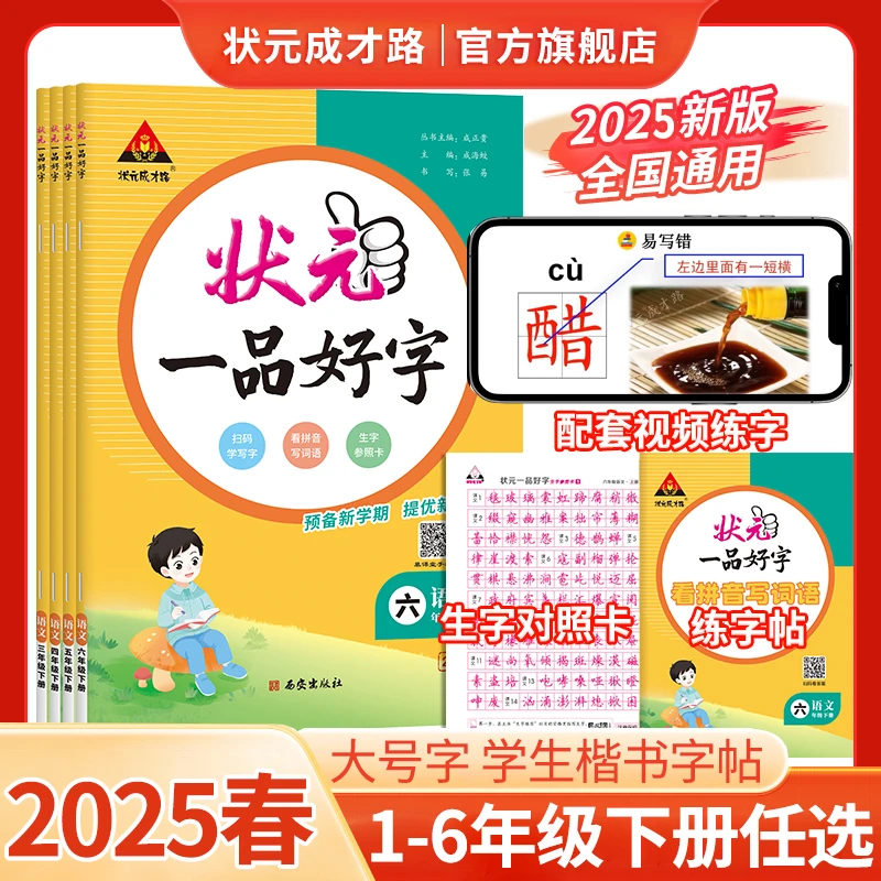 2025春下册小学语文1-6年级《状元一品好字》学生字帖练字 课本同步