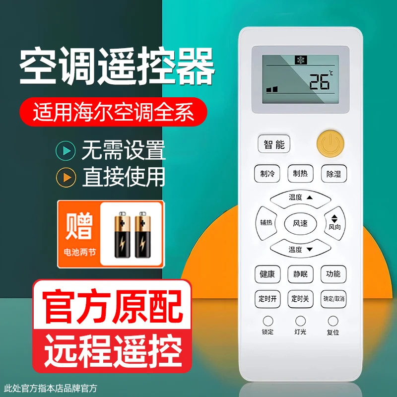 适用海尔空调遥控器通用款原装正品壁挂式立式柜机中央空调遥控板