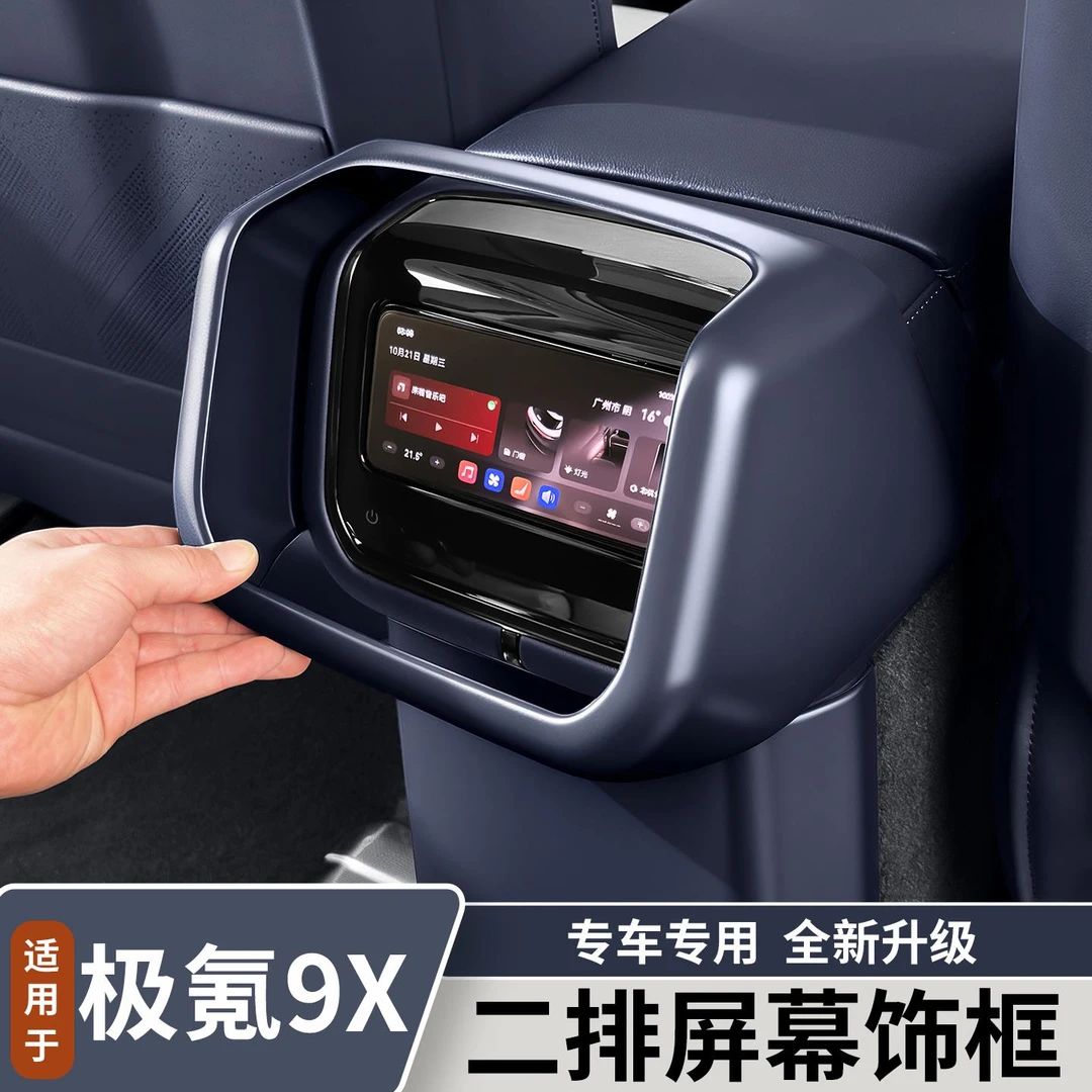 适用于极氪9X二排屏幕装饰框汽车冰箱防踢盖板内饰改装用品配件