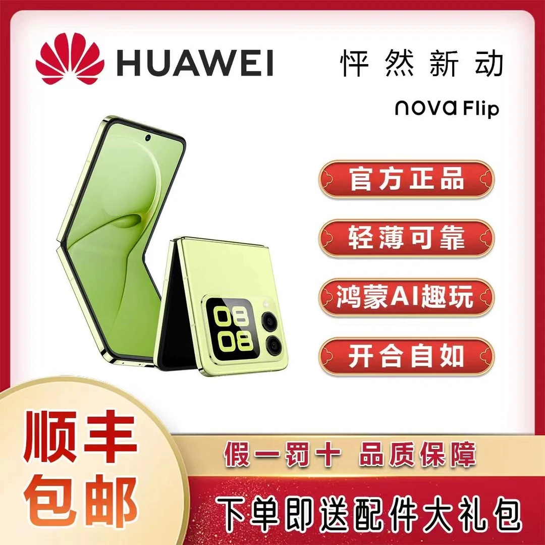 95新 Huawei/华为 绿华为 nova Flip  折叠屏华为二手手机