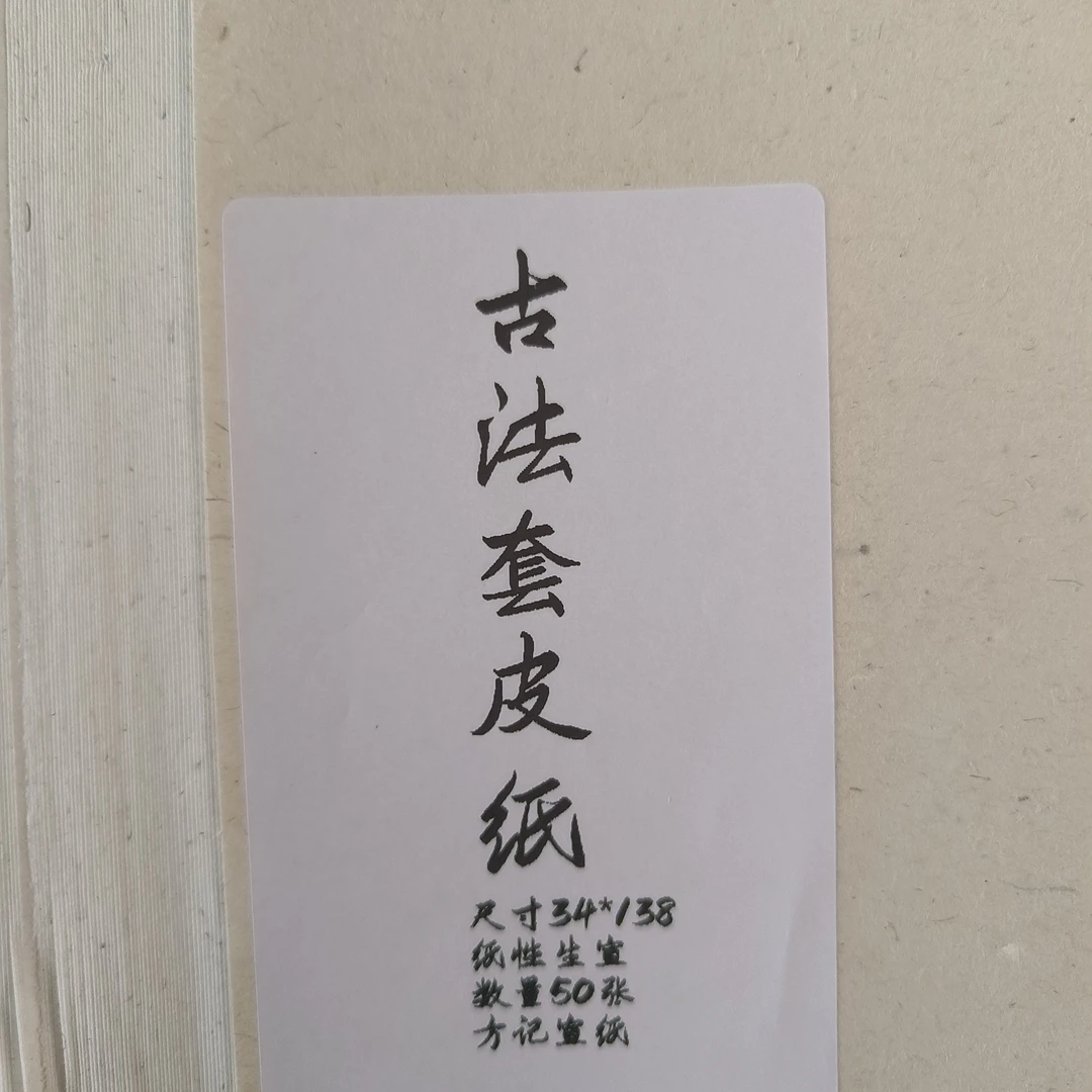 安徽泾县纯手工古法套皮生宣书法国画专用