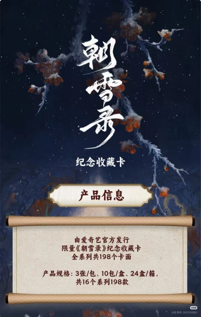 【呆鱼强娶】朝雪录 官方影视收藏卡