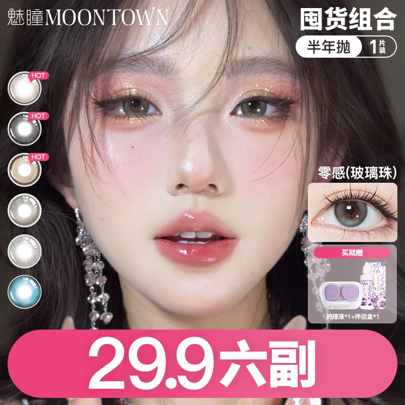 【半年抛六副】魅瞳星球远山半年抛隐形眼镜自然舒适日常水润三明治