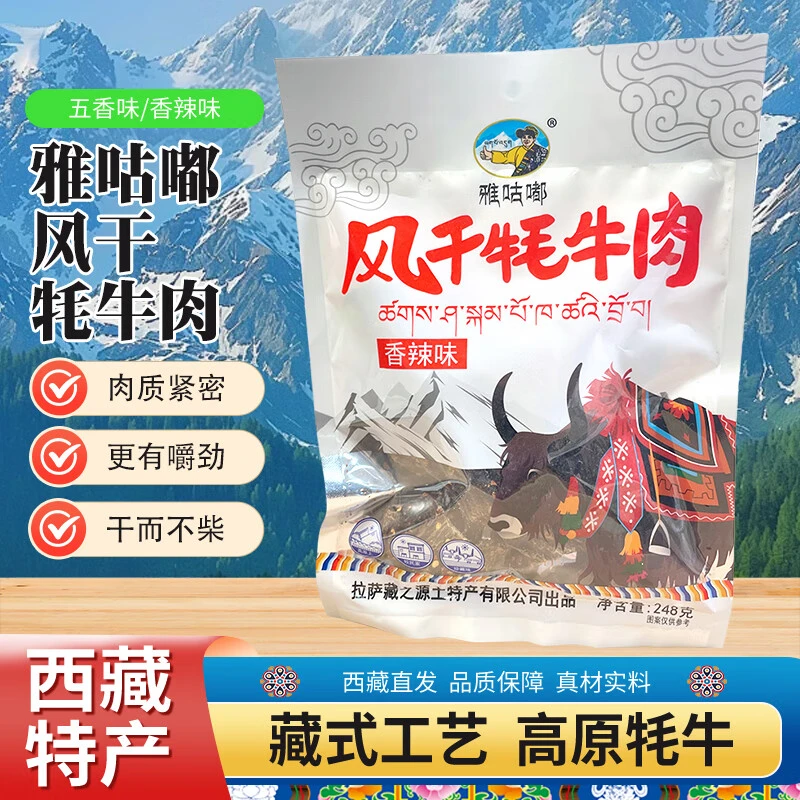西藏特产雅咕嘟风干牦牛肉干五香香辣青藏高原休闲零食特色