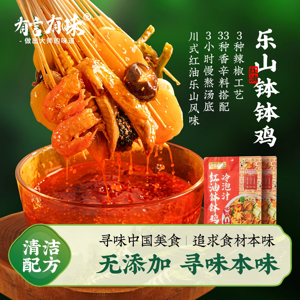 【无添加剂】有言有味乐山红油钵钵鸡调料川味冷锅串串调料包冷泡汁