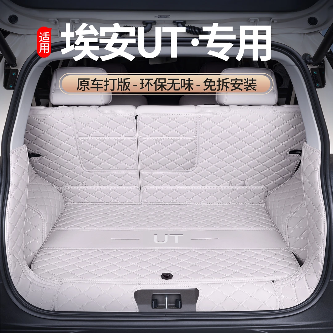 适用2025款埃安UT后备箱垫全包围内饰专用防尘耐磨配件汽车尾箱垫