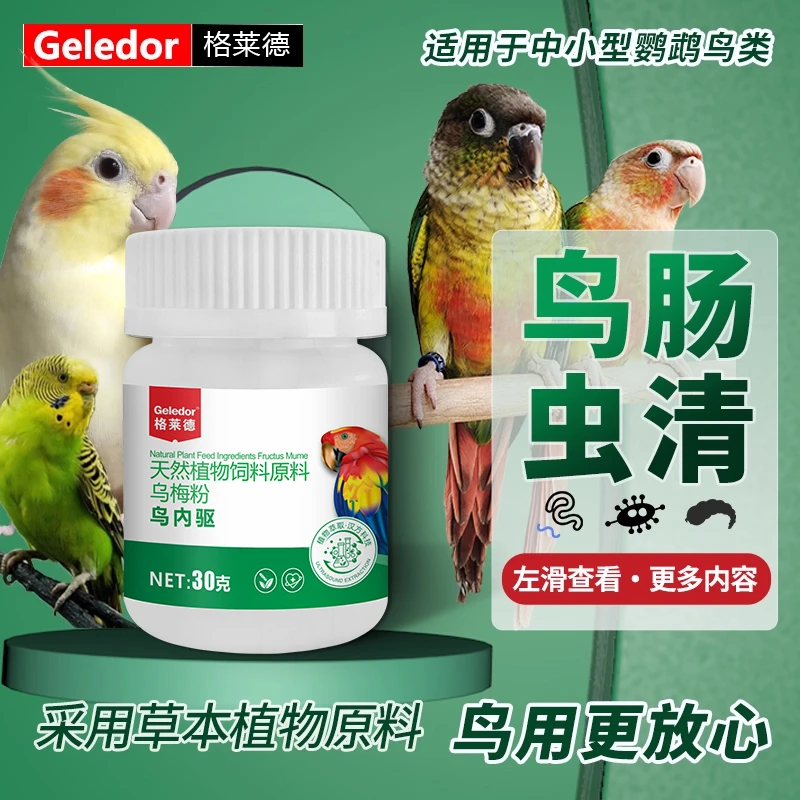 格莱德鸟肠虫清虎皮玄凤牡丹小太阳鹦鹉体内肠道保健用品非驱虫药