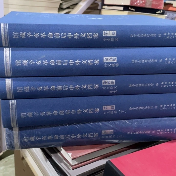 馆藏辛亥革命前后中外文档案精装全五册