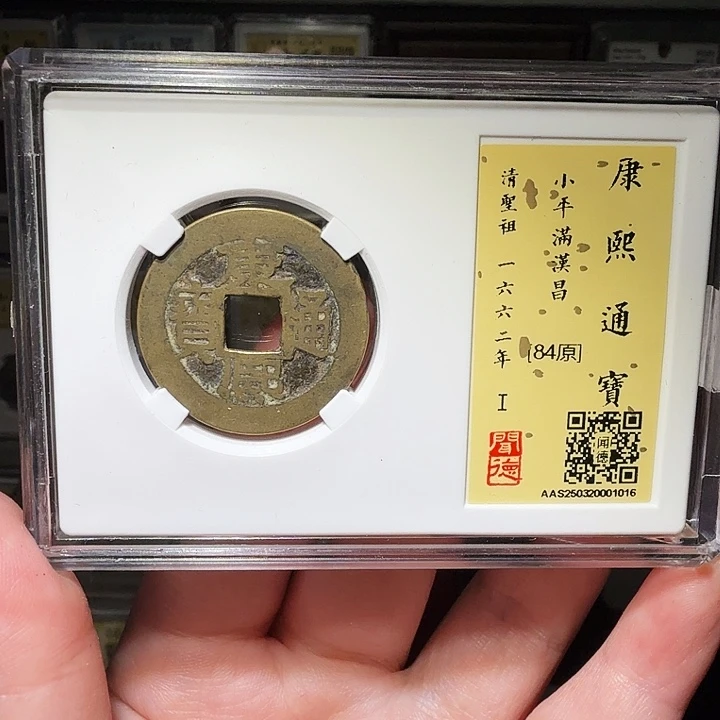 铜瀚海文物A康熙满汉昌1016