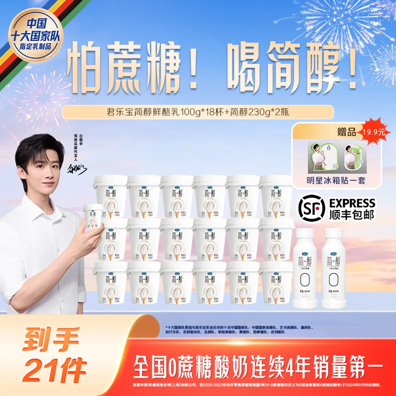 【官方旗舰】君乐宝简醇鲜酪乳100g*18杯+简醇230g*2瓶赠冰箱贴-B