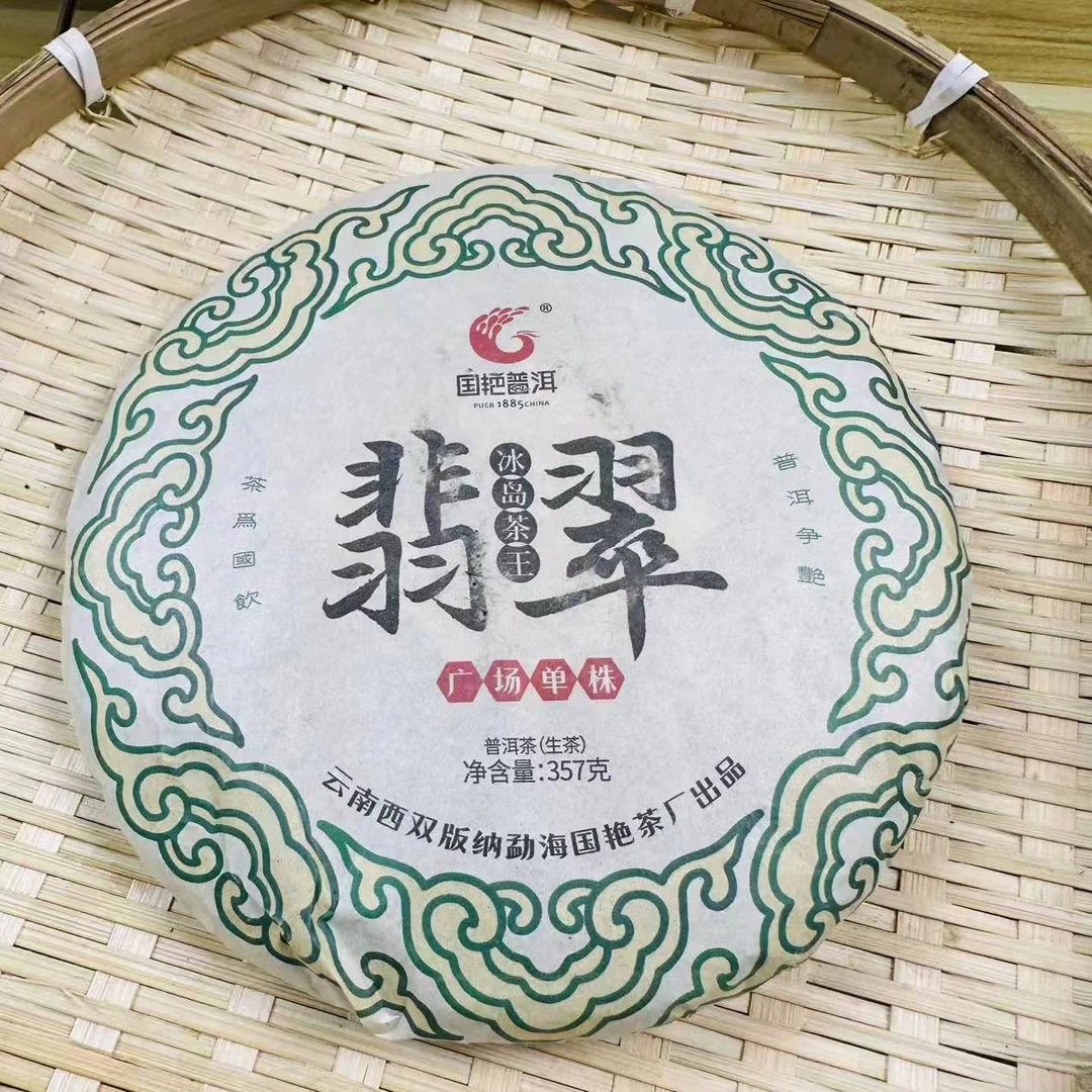 茶园世家国艳翡翠冰岛茶王古树普洱茶357g/饼 生普（5月28日）