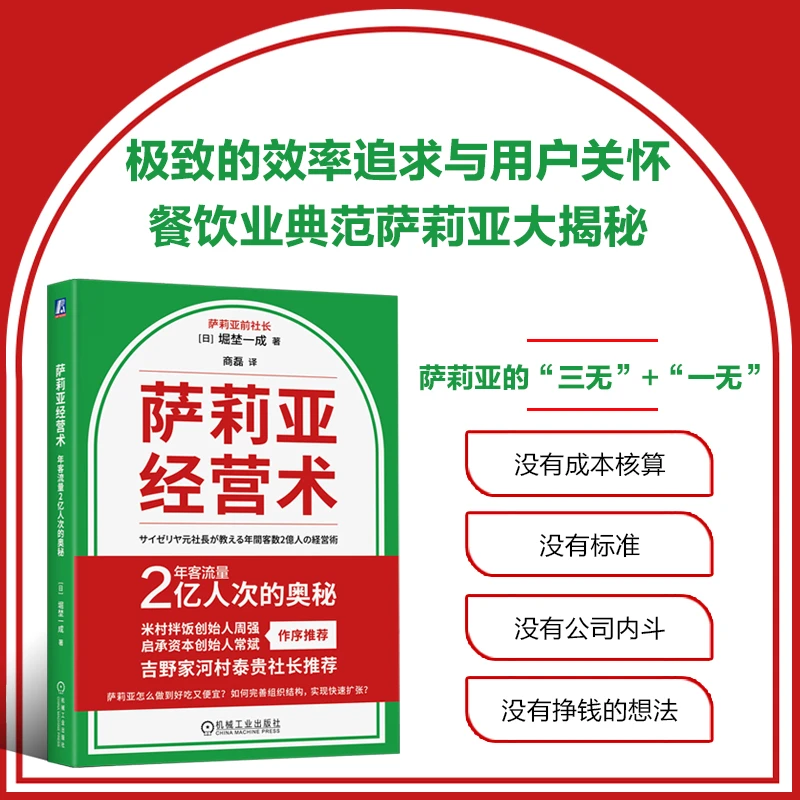 萨莉亚经营术：年客流量2亿人次的奥秘萨莉亚前社长经营总结书籍