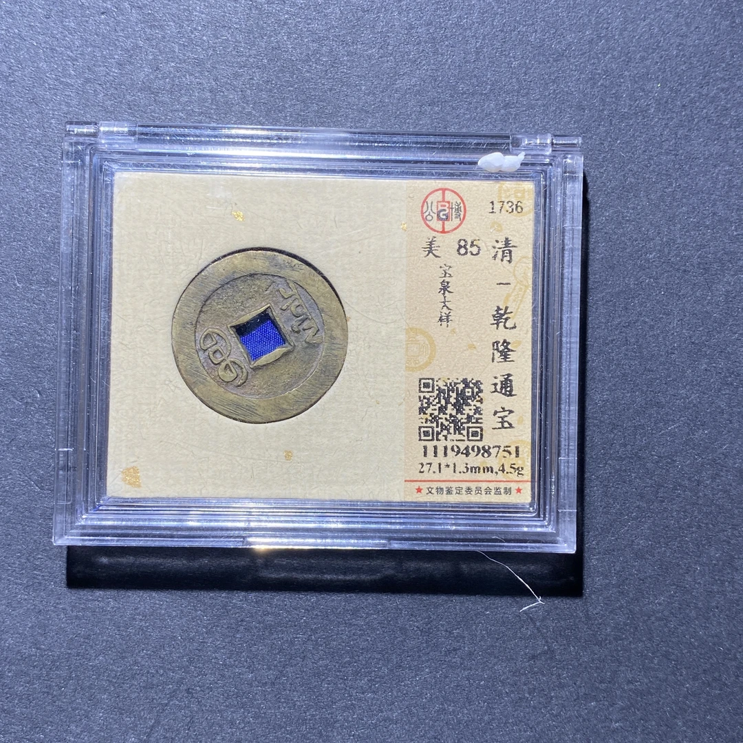 X927-65乾隆通宝8751--