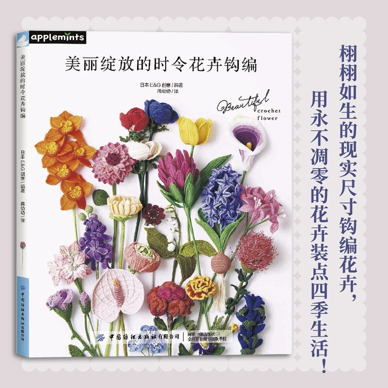 【当当】美丽绽放的时令花卉钩编
