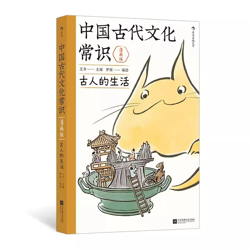 中国古代文化常识漫画版 古人的生活 王力原著改编HL