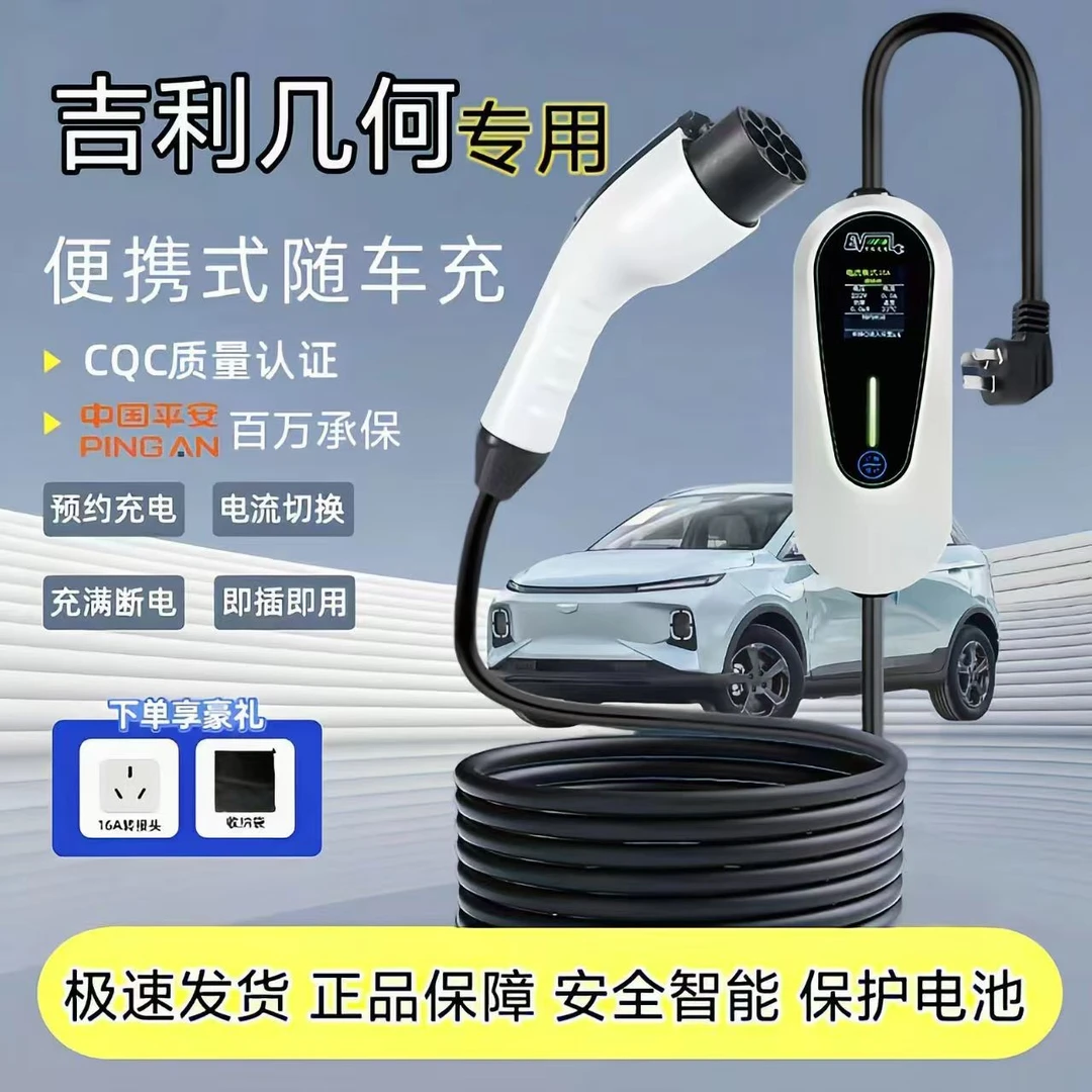 吉利几何原厂7KW充电枪新能源电动汽车快220V国标通用原车充电桩