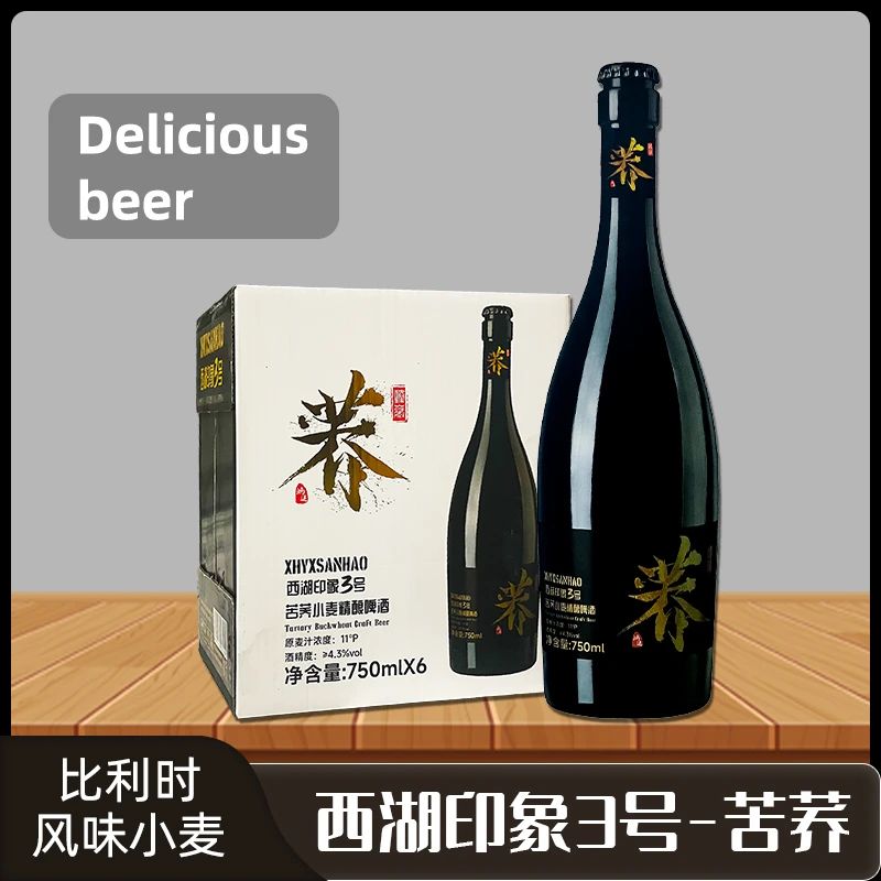 西湖印象3号苦荞小麦精酿比利时风味优选精酿啤酒750ml*6瓶整件