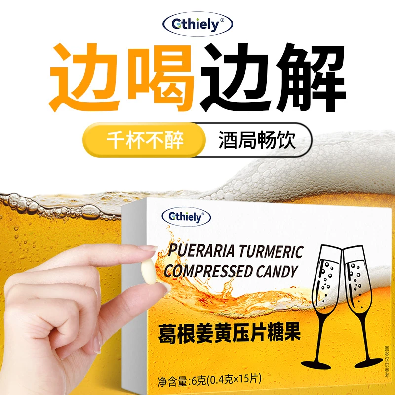 葛根姜黄压片应酬必备聚会无忧酒后呵护宿醉难受酒前来一粒正品
