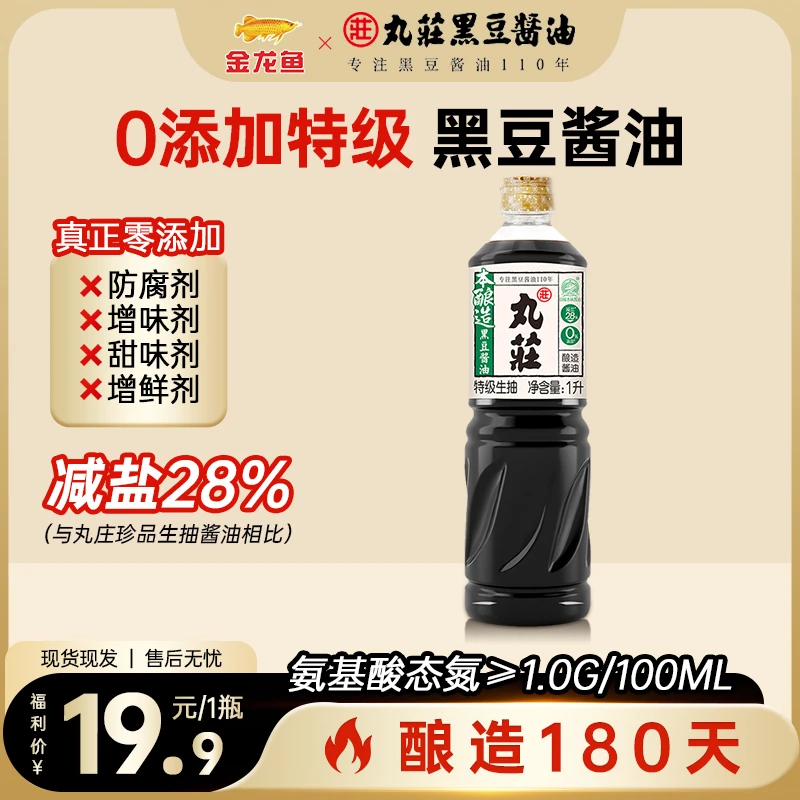 【王牌0添加】金龙鱼丸庄180天本酿造黑豆酱油特级生抽1L*1厨房调味