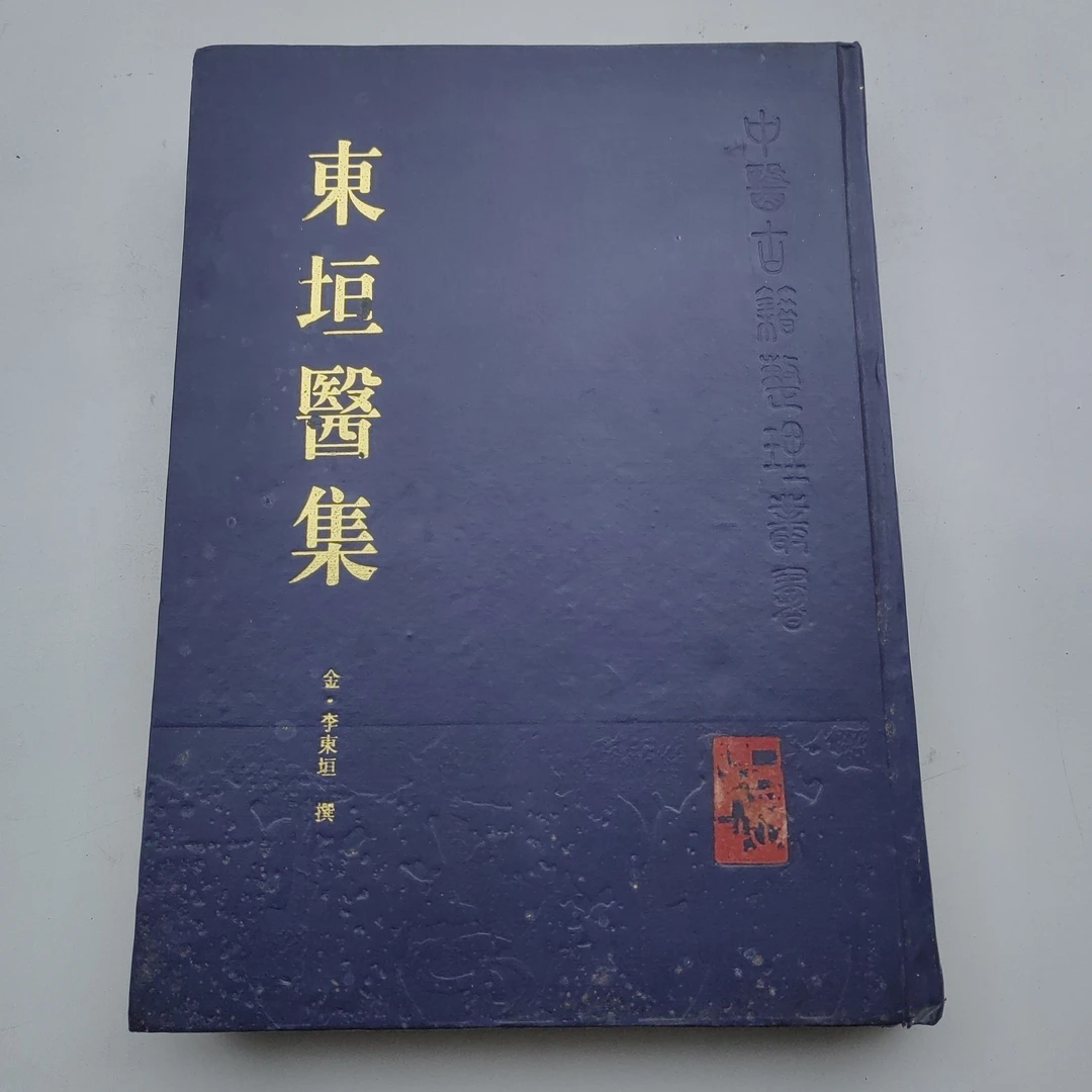 东垣医集，1995年原版书书籍