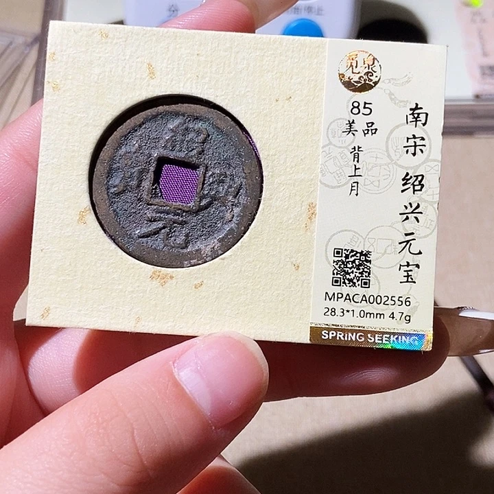 铜觅泉评级古钱币一枚 轩轩