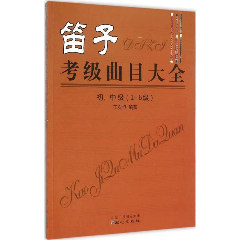 【忻悦轩】笛子考级曲目大全王次恒 编著 著9787547713761