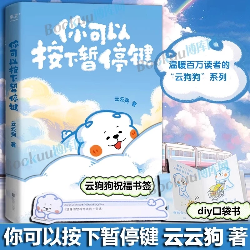 【赠书签+口袋书】你可以按下暂停键 云云狗系列漫画故事集