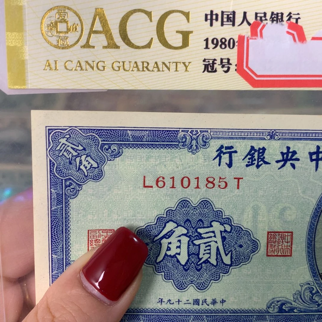 纸610185 面值2角