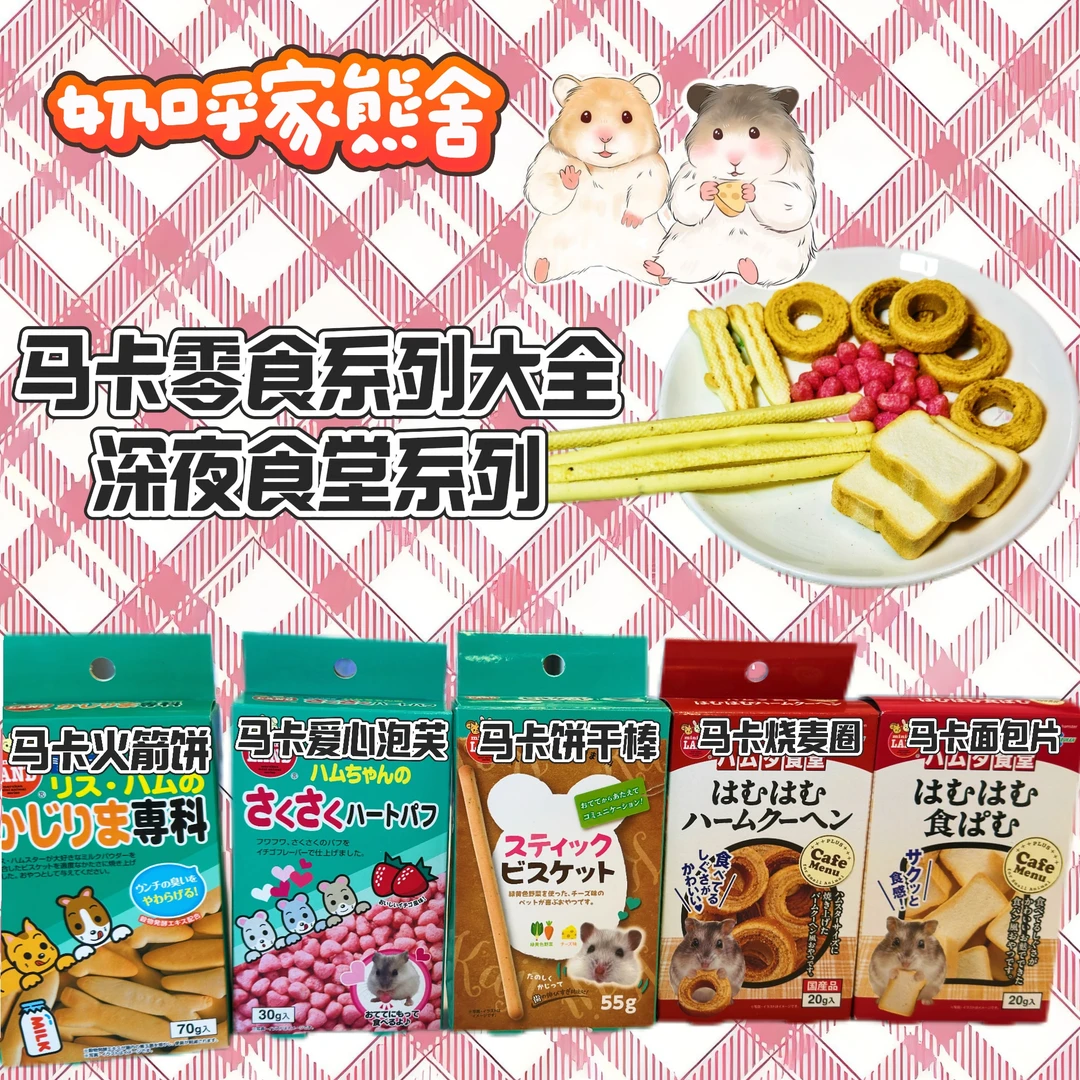 马卡零食系列深夜食堂面包片火箭饼干草莓粒烧麦圈金丝熊仓鼠花枝