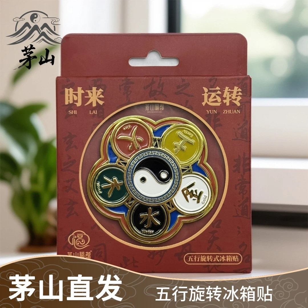 茅山五行旋转合金冰箱贴磁吸旅游文创纪念品太极国风中式传统文化
