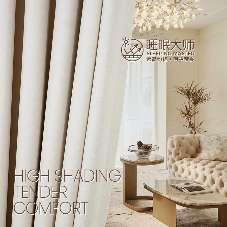 全屋定制睡眠大师系列窗帘奶油高级感客厅卧室阳台柯桥窗帘雪尼尔