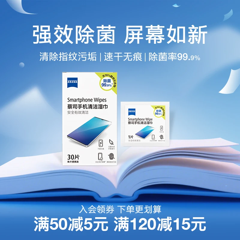 Zeiss/蔡司30片装手机屏幕除菌清洁湿巾  屏幕清洁除菌
