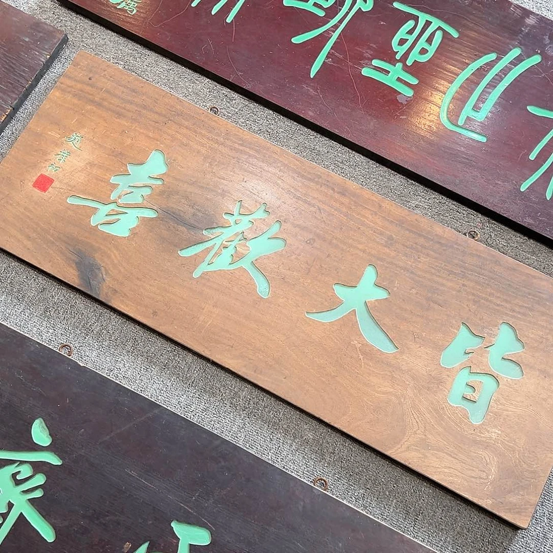 木自**遇牌匾：皆大欢喜！！！