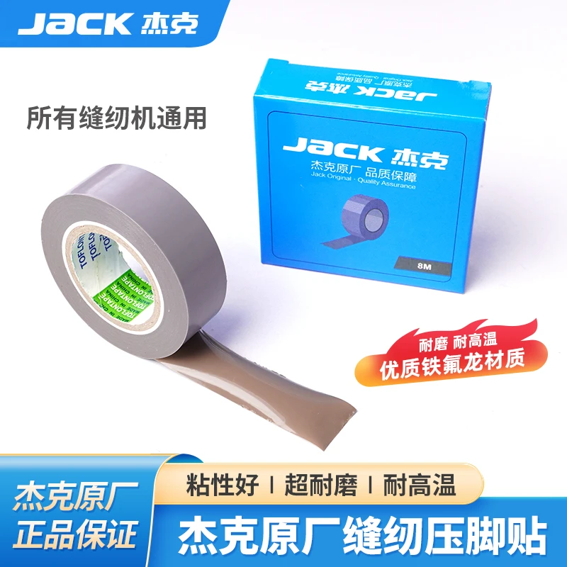 JACK杰克原装压脚贴胶带铁氟龙材质耐磨耐高温粘性压脚皮缝纫配件