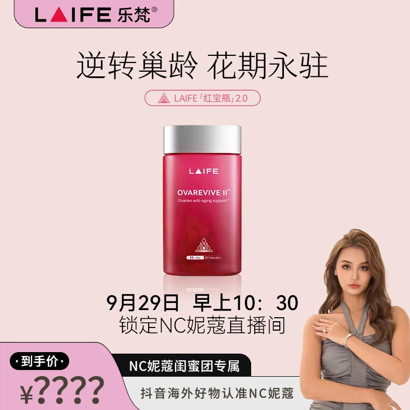 【点击预约 9月29日 10:30 定点开售】LAIFE红宝瓶Ⅱ卵巢保养