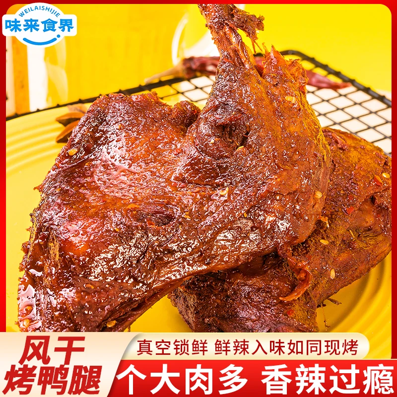 味来食界风干烤鸭腿香辣大鸭腿爆辣麻辣夜宵充饥解馋零食湖南特产