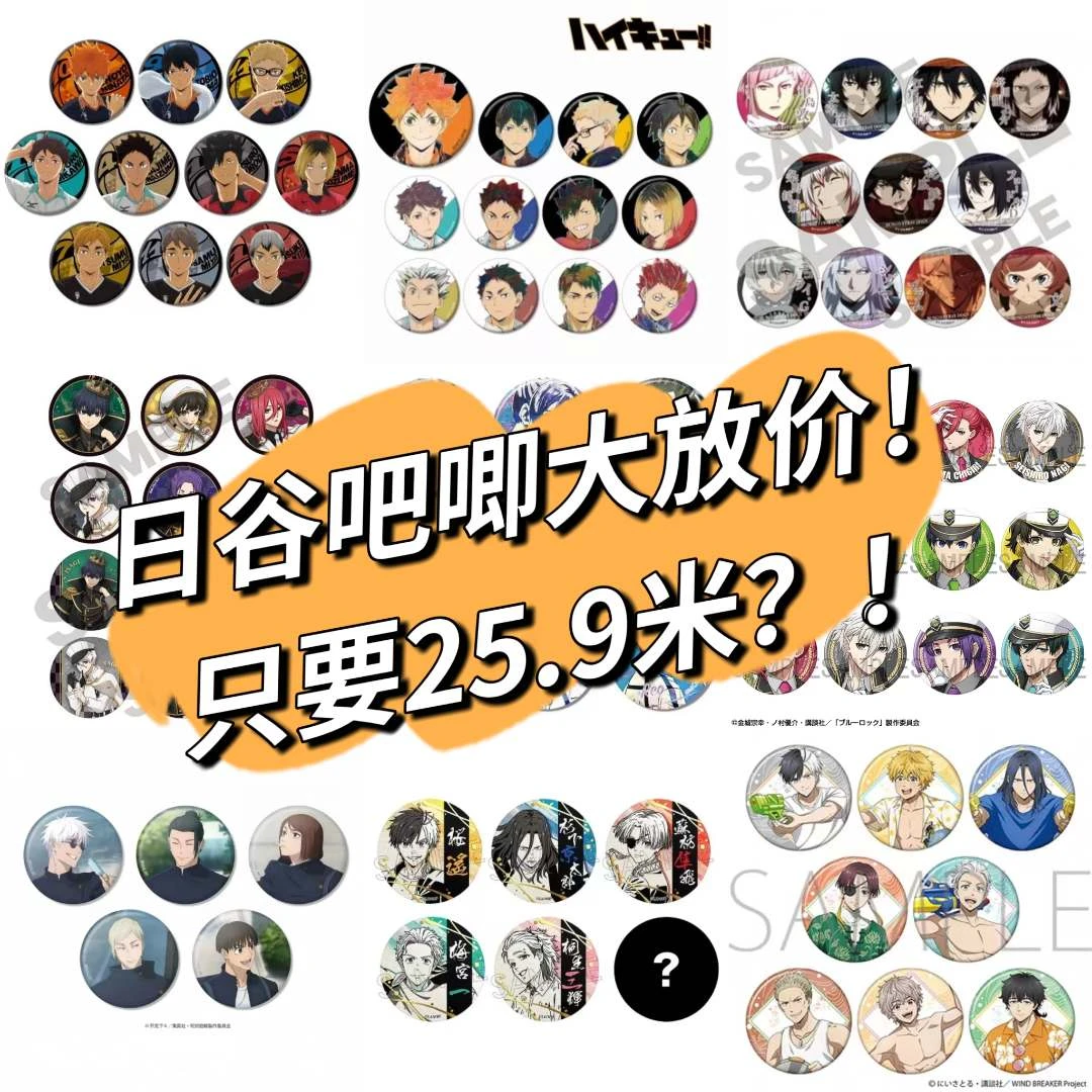 排球咒术25.9米正版日谷吧唧大合集（1-5号链接可混买拍5拆6）