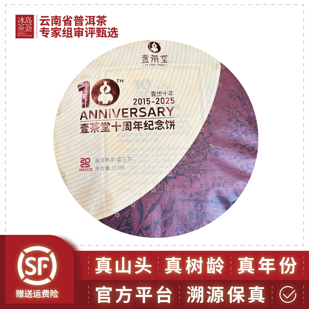 壹茶堂-十周年纪念饼-2025年(玫瑰豆沙甜、糯、滑,糯米甜香)熟茶