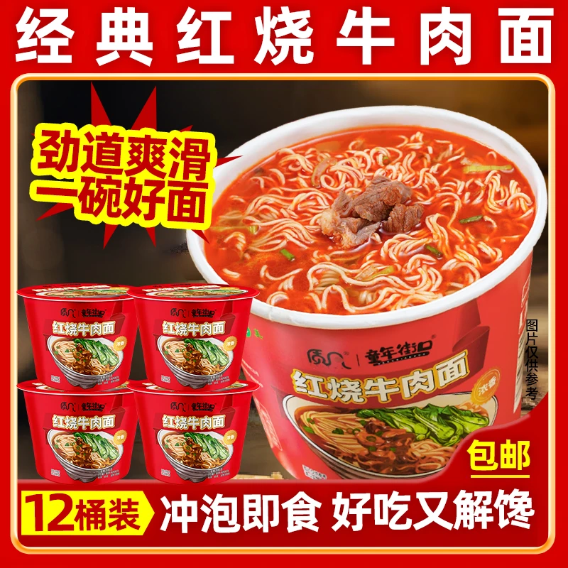 【12桶】质凡童年街口经典红烧牛肉面泡面桶装冲泡方便面速食食品
