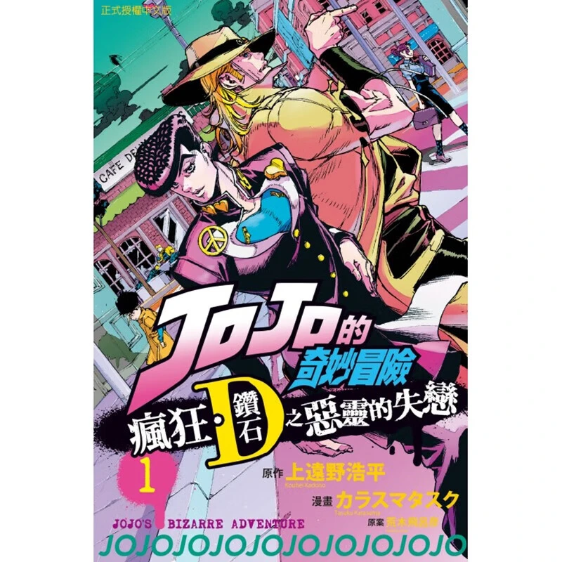 现货 漫画 JOJO的奇妙冒险 疯狂 钻石之恶灵的失恋 1 台版漫画书