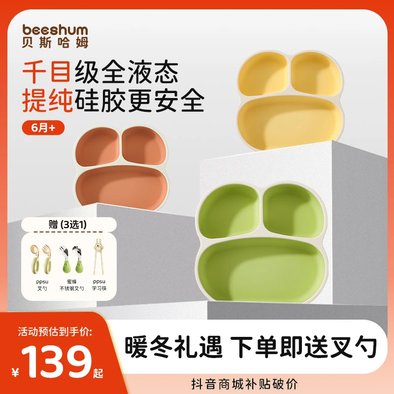 【年末大促】Beeshum液态硅胶宝宝餐盘保温宝宝辅食碗婴幼儿可蒸煮